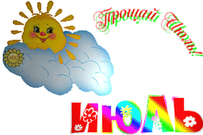 Мигающий гиф стикер прощай Июль на прозрачном фоне.