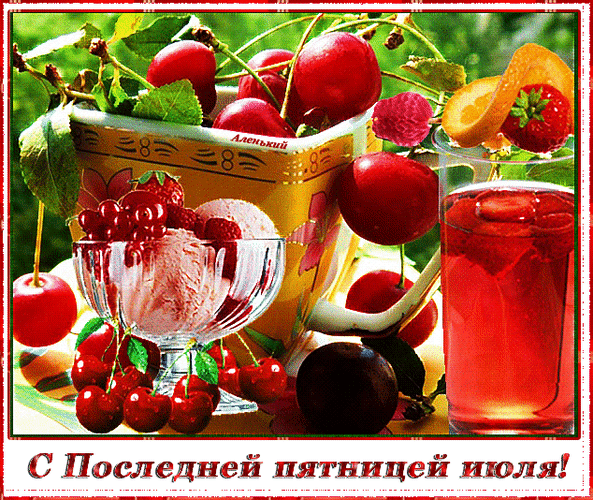 Ягодная анимация с последней пятницей Июля.
