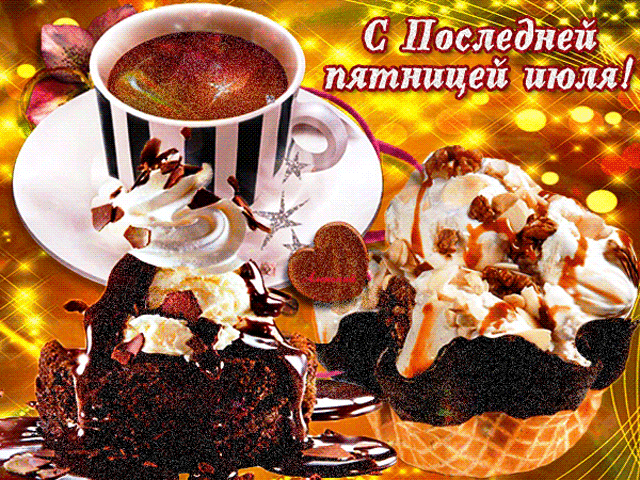 Вкусная гифка с последней пятницей Июля.