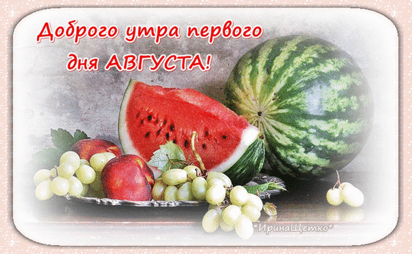 Мерцающая gif картинка "Доброго утра первого дня Августа!". Мерцающая gif картинка "Доброго утра первого дня Августа!".