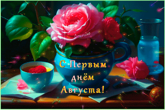 Красивые гифки с первым днём Августа с розой для женщины. Красивые гифки с первым днём Августа с розой для женщины.