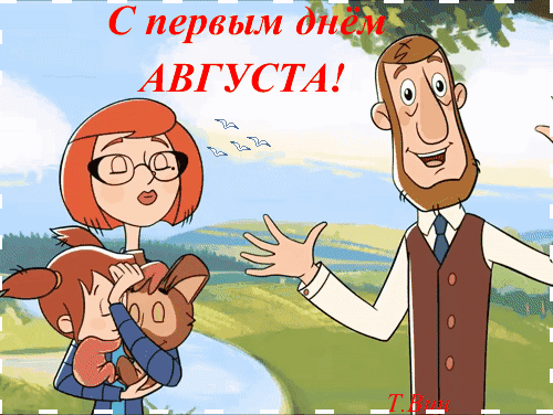 Смешная мультяшная гиф открытка с первым днём августа из Простоквашино. Смешная мультяшная гиф открытка с первым днём августа из Простоквашино.