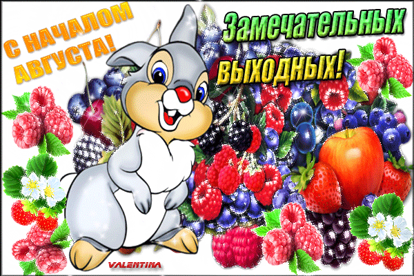 Яркая мерцающая gif картинка с ягодами и зайкой для детей с началом августа, замечательных выходных. Яркая мерцающая gif картинка с ягодами и зайкой для детей с началом августа, замечательных выходных.