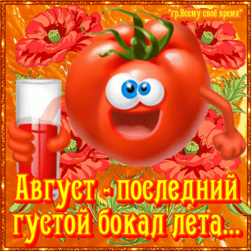 Смешная анимация с томатом "Август - последний густой бокал лета!". Смешная анимация с томатом "Август - последний густой бокал лета!".