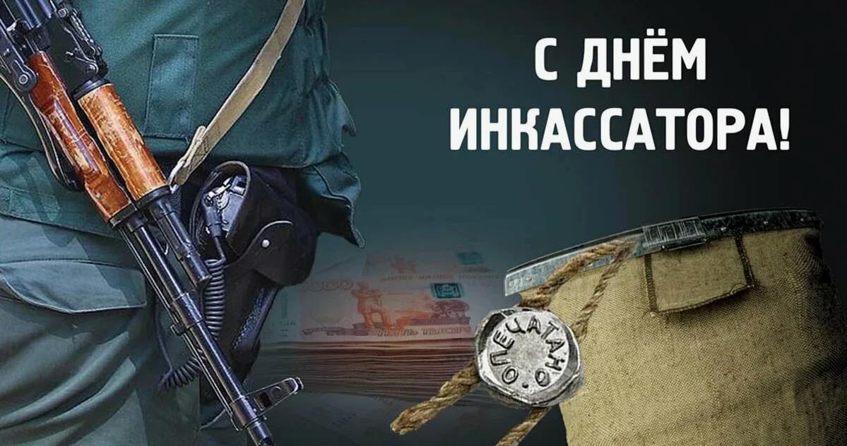 Красивая открытка к 85-летию службы инкассации в России 1 Августа 1939 - 2024. Красивая открытка к 85-летию службы инкассации в России 1 Августа 1939 - 2024.