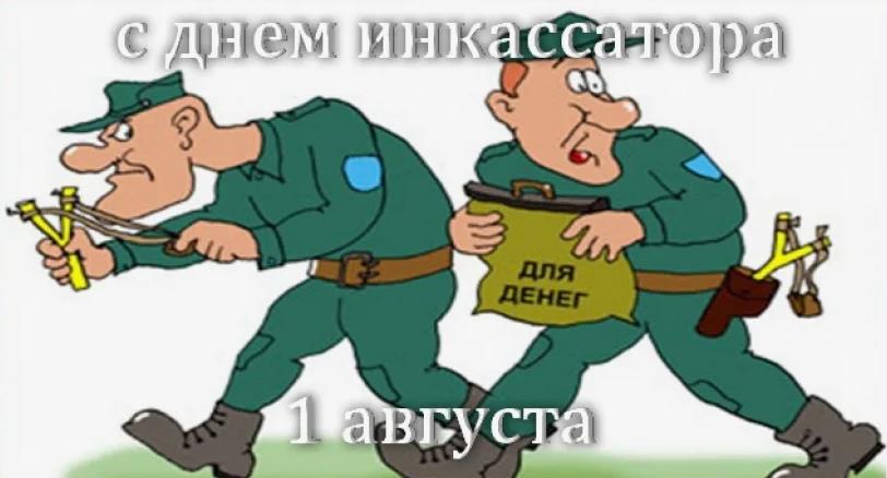 Смешная картинка с приколом с днём инкассации. Смешная картинка с приколом с днём инкассации.