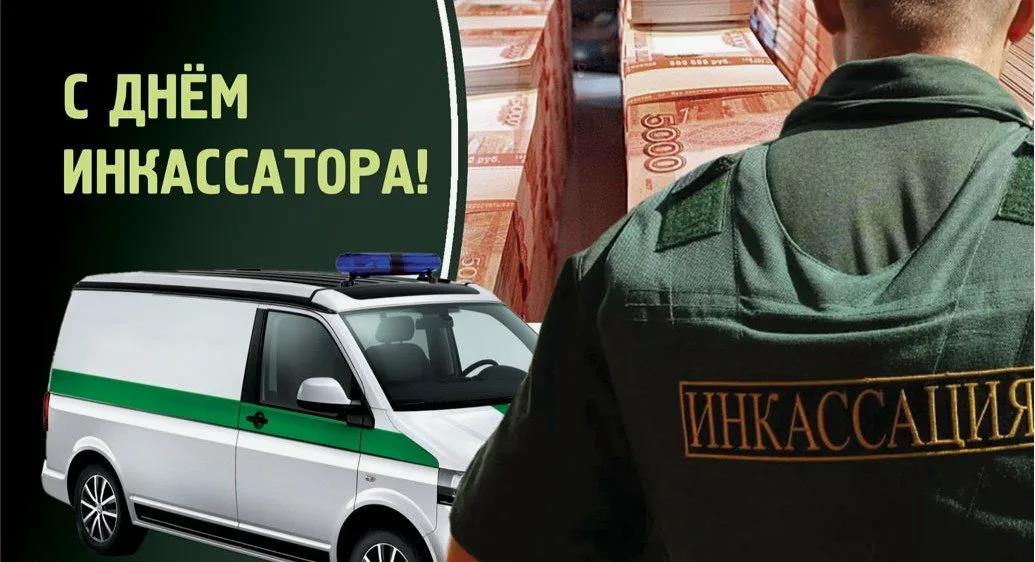 Лучшие открытки к празднику инкассаторов в РФ. Лучшие открытки к празднику инкассаторов в РФ.