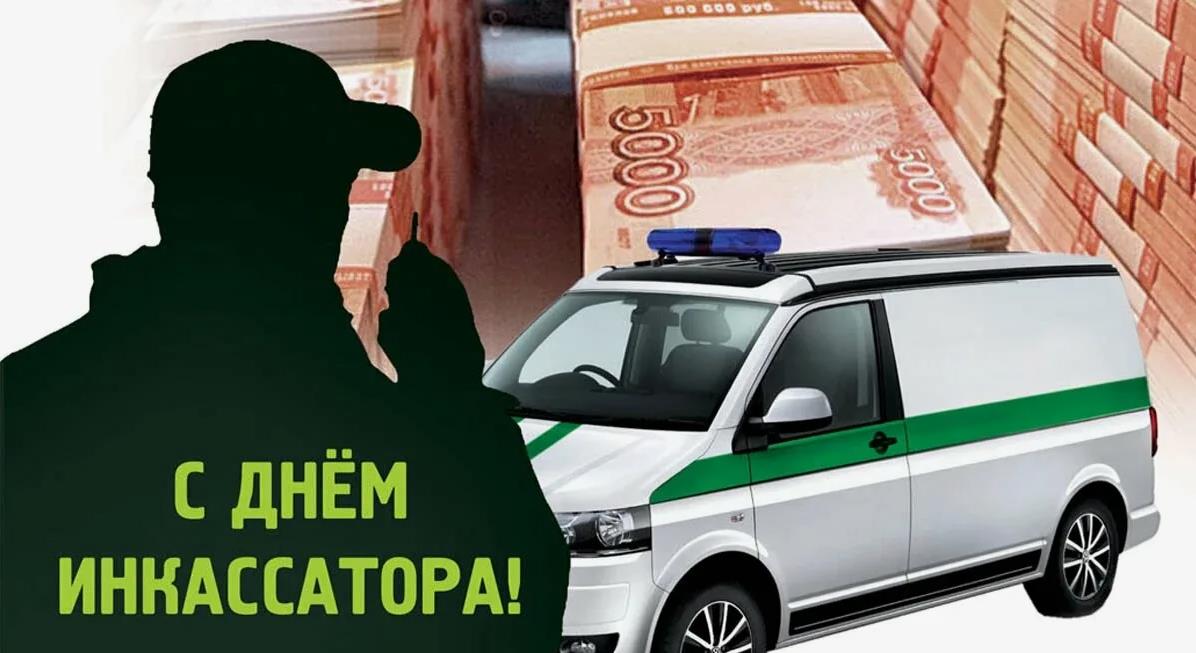 Креативная открытка для поздравления с профессиональным днём всех сотрудников службы инкассации. Креативная открытка для поздравления с профессиональным днём всех сотрудников службы инкассации.