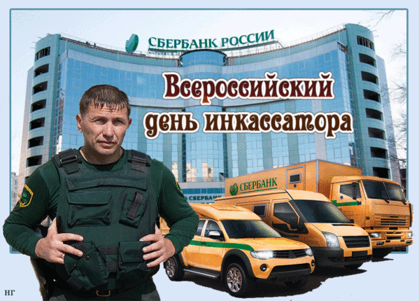 Прикольные гифки от Сбера с всероссийским днём инкассатора 1 Августа. Прикольные гифки от Сбера с всероссийским днём инкассатора 1 Августа.