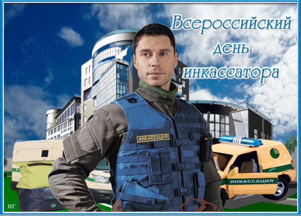 Стильная гиф открытка для мужчин на всероссийский день инкассатора. Стильная гиф открытка для мужчин на всероссийский день инкассатора.