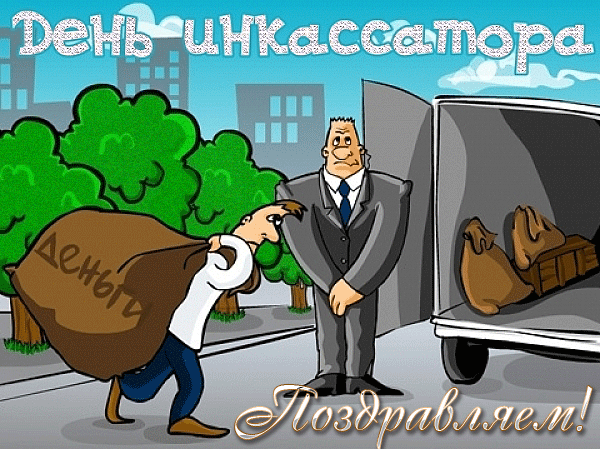Смешной гиф рисунок с надписью "Поздравляем! День Инкассатора!". Смешной гиф рисунок с надписью "Поздравляем! День Инкассатора!".