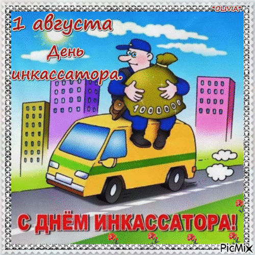 Прикольная мультяшная гиф открытка с днём инкассатора в России 1 Августа. Прикольная мультяшная гиф открытка с днём инкассатора в России 1 Августа.