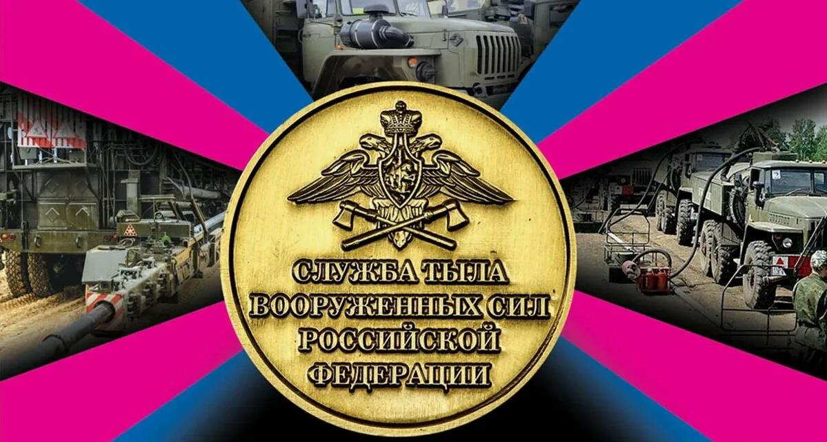 Медаль службы тыла вооружённых сил Российской Федерации. Медаль службы тыла вооружённых сил Российской Федерации.