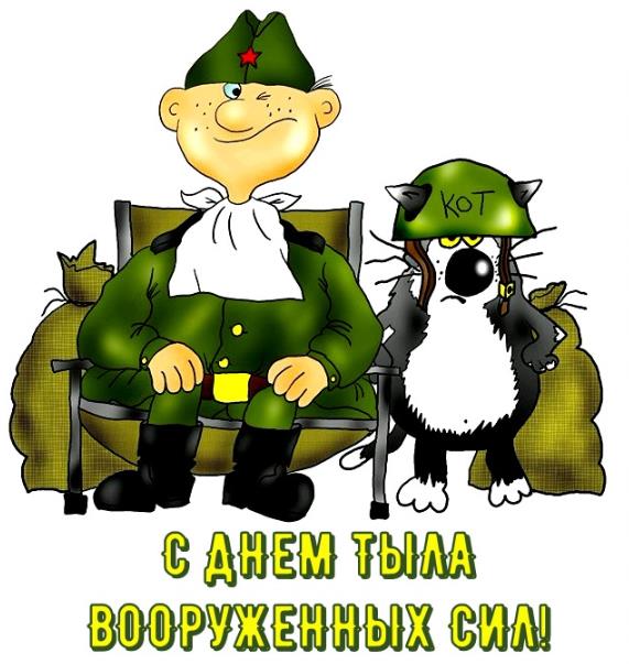 Весёлая картинка с котом и солдатом к празднику ВС Тыла РФ. Весёлая картинка с котом и солдатом к празднику ВС Тыла РФ.