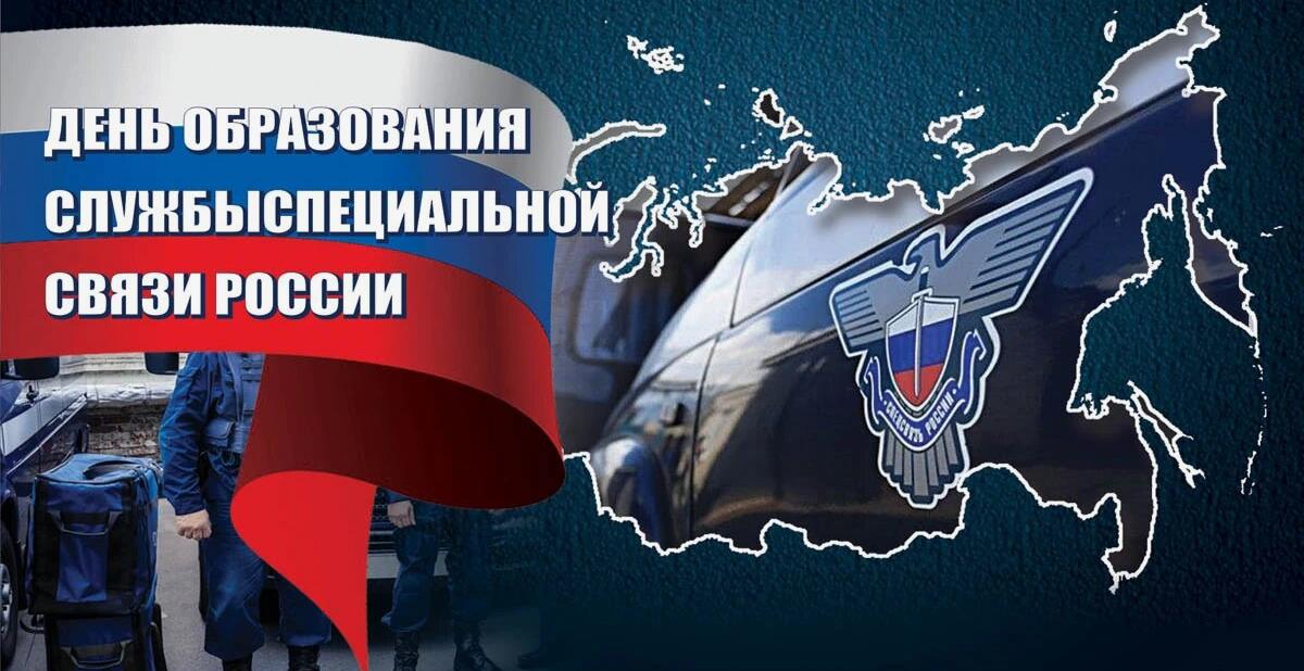 Красивая открытка ко дню появления службы спецсвязи в СССР и России. Красивая открытка ко дню появления службы спецсвязи в СССР и России.