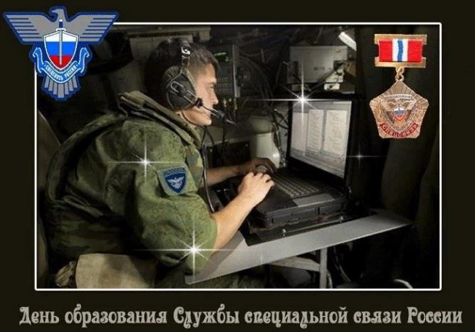 Военная фотка с поздравлением в день образования спецсвязи в России. Военная фотка с поздравлением в день образования спецсвязи в России.