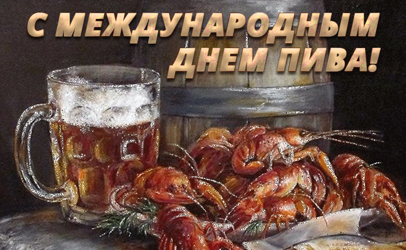 Мерцающая gif картинка к международному дню пива с раками. Мерцающая gif картинка к международному дню пива с раками.