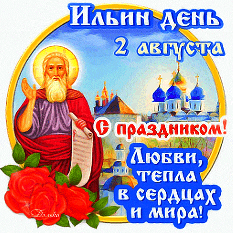Летний гиф стикер "С праздником Ильин день 2 августа! Любви, тепла в сердца и мира!".