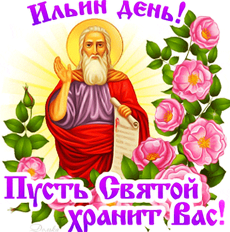 Красивый gif стикер "Ильин день! Пусть святой хранит вас!" на прозрачном фоне с цветами и пророком.