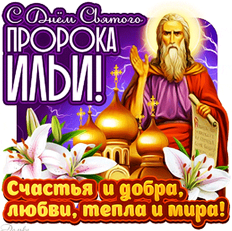 Красивый гиф стикер с днём святого пророка Ильи на белом фоне для мессенджеров.