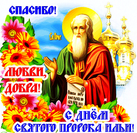 Солнечный анимированный стикер с днём святого пророка Ильи с цветам.