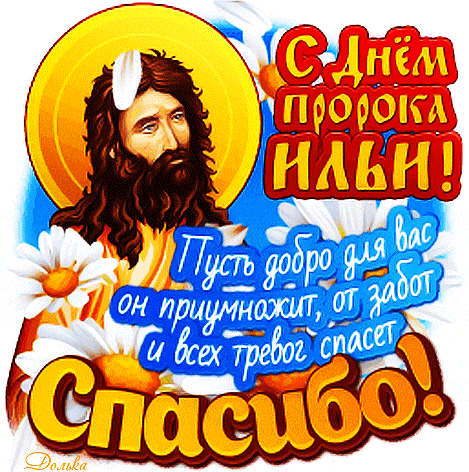 Новый гиф стикер с пожеланиями на день пророка Ильи на прозрачном фоне.
