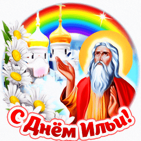 Прикольный гиф стикер "С днём Ильи! Пусть защищает от любых бед и ненастий!".