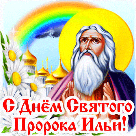 Летний анимированный стикер с днём святого пророка Ильи с ромашками и радугой на белом фоне.