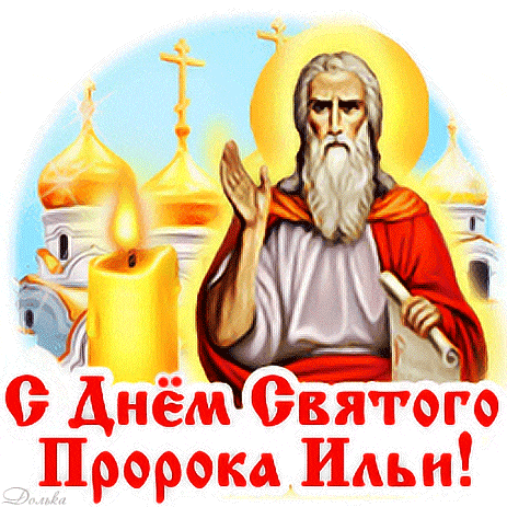 Православный гиф стикер из видео кружка "С днём святого пророка Ильи! 2 Августа" образ Ильи на фоне горящей свечи и церкви с золотыми куполами.