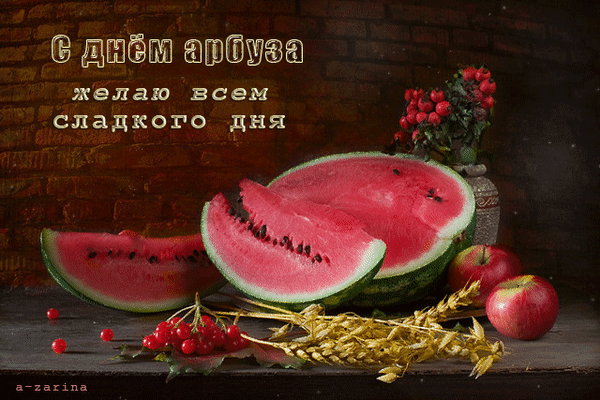 Красивая мерцающая gif картинка с днём арбуза и пожеланием сладкого дня. Красивая мерцающая gif картинка с днём арбуза и пожеланием сладкого дня.