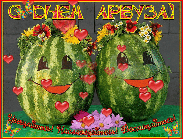 Позитивная блестящая гиф открытка с днём арбуза. Позитивная блестящая гиф открытка с днём арбуза.