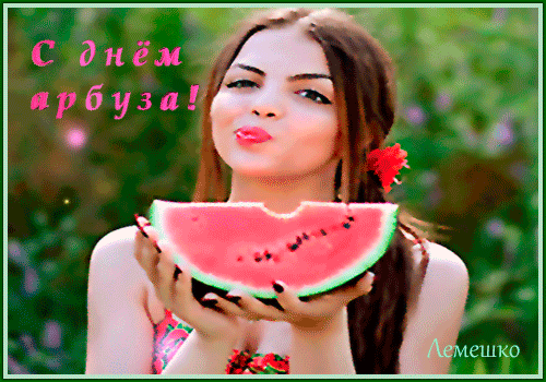 Эффектная гифка с надписью "С днём арбуза!" с сексуальной девушкой. Эффектная гифка с надписью "С днём арбуза!" с сексуальной девушкой.