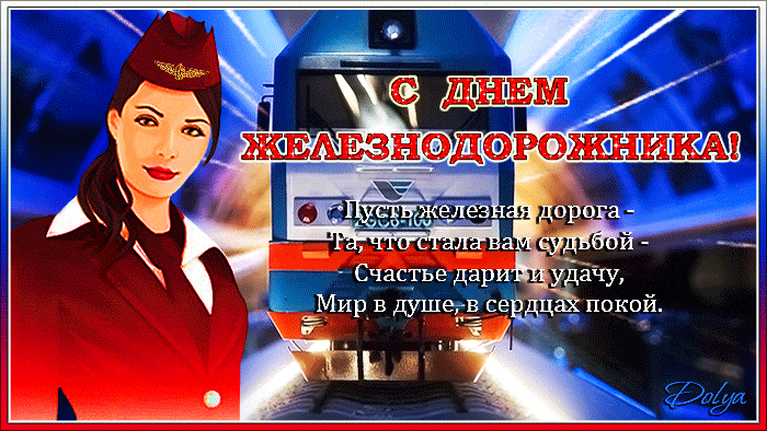 Патриотическая гиф открытка с днём железнодорожника со стишком на фоне поезда в цветах флага России. Патриотическая гиф открытка с днём железнодорожника со стишком на фоне поезда в цветах флага России.