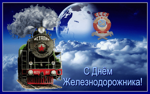 Советская ретро гика с надписью "С днём Железнодорожника!" и символикой СССР на фоне луны. Советская ретро гика с надписью "С днём Железнодорожника!" и символикой СССР на фоне луны.