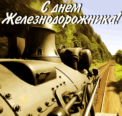 Новый красивые гифки с днём железнодорожника с мчащимся поездом. Новый красивые гифки с днём железнодорожника с мчащимся поездом.