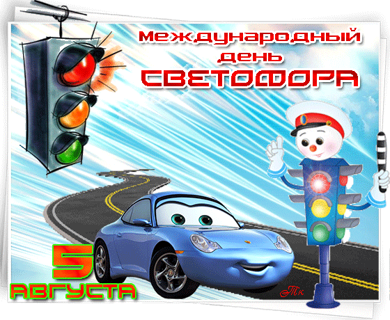 Мультяшная гиф открытка для детей с международным днём светофора 5 августа.