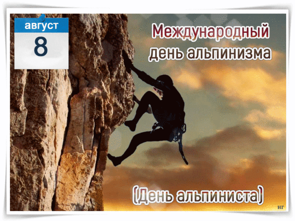 Мерцающая gif картинка на международный день альпинизма 8 августа с силуэтом альпиниста. Мерцающая gif картинка на международный день альпинизма 8 августа с силуэтом альпиниста.