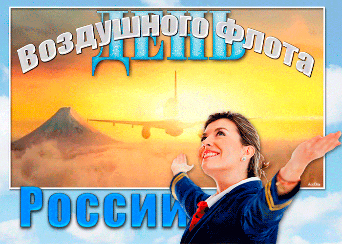 Новые красивые гифки с днём Воздушного флота России. Новые красивые гифки с днём Воздушного флота России.