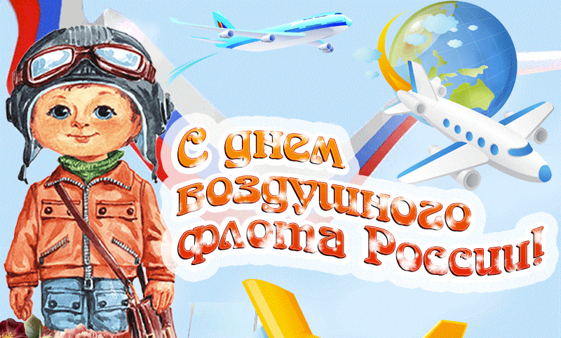 Детская gif мерцающая картинка ко дню воздушного флота РФ. Детская gif мерцающая картинка ко дню воздушного флота РФ.