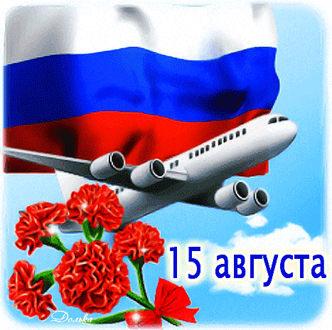 Новый гиф стикер с днём воздушного флота России на прозрачном фоне. Новый гиф стикер с днём воздушного флота России на прозрачном фоне.