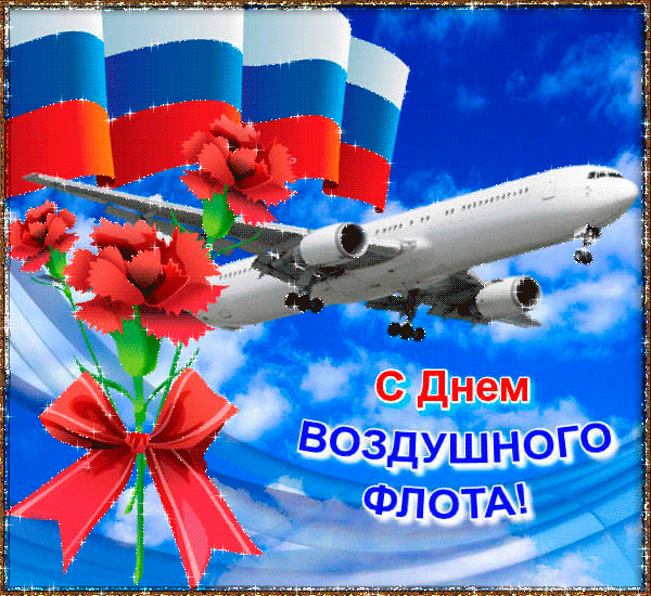 Блестящая гиф открытка с флагом РФ и самолётом к празднику воздушного флота. Блестящая гиф открытка с флагом РФ и самолётом к празднику воздушного флота.