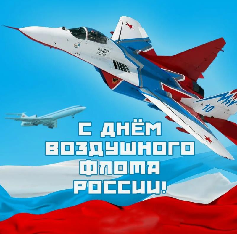 Самая крутая открытка с боевым самолётом группы "Стрижи" с поздравлениями с днём воздушного флота России. Самая крутая открытка с боевым самолётом группы "Стрижи" с поздравлениями с днём воздушного флота России.