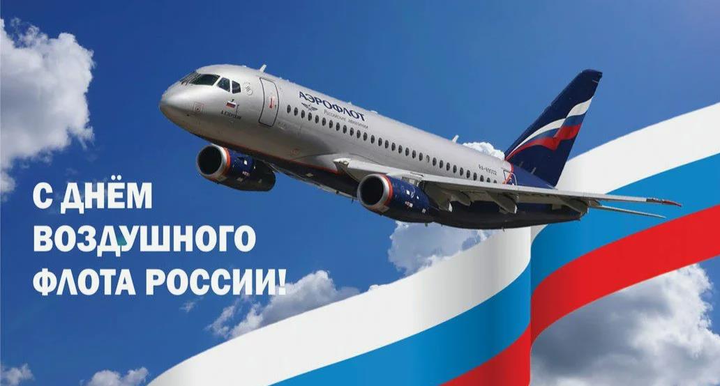 Новая патриотическая открытка с флагом России в день воздушного флота. Новая патриотическая открытка с флагом России в день воздушного флота.