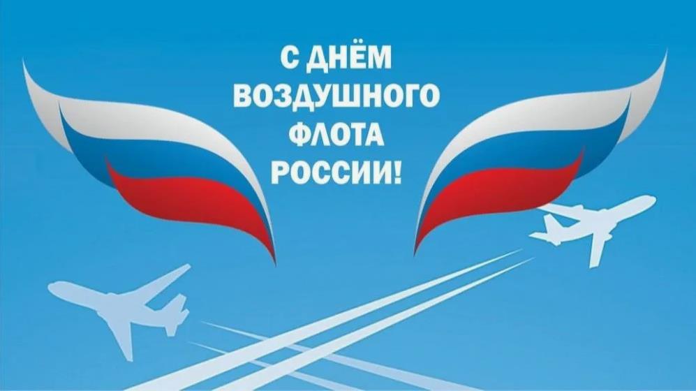 Креативная картинка ко дню воздушного флота России - третье воскресенье августа (18 число в 2024 году). Креативная картинка ко дню воздушного флота России - третье воскресенье августа (18 число в 2024 году).