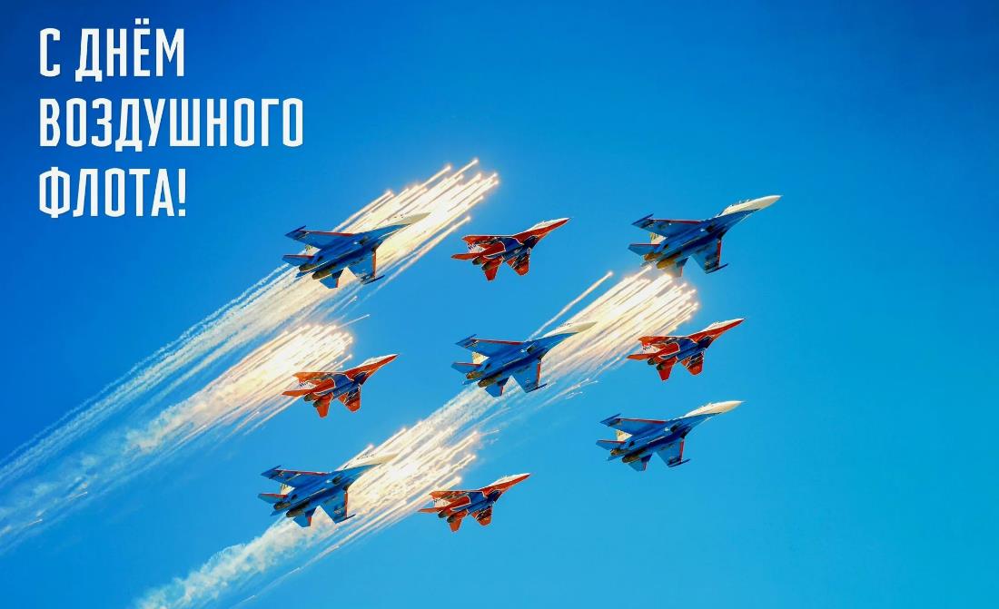 Самые красивые картинки с днём воздушного флота России с авиационной группой "Стрижи". Самые красивые картинки с днём воздушного флота России с авиационной группой "Стрижи".