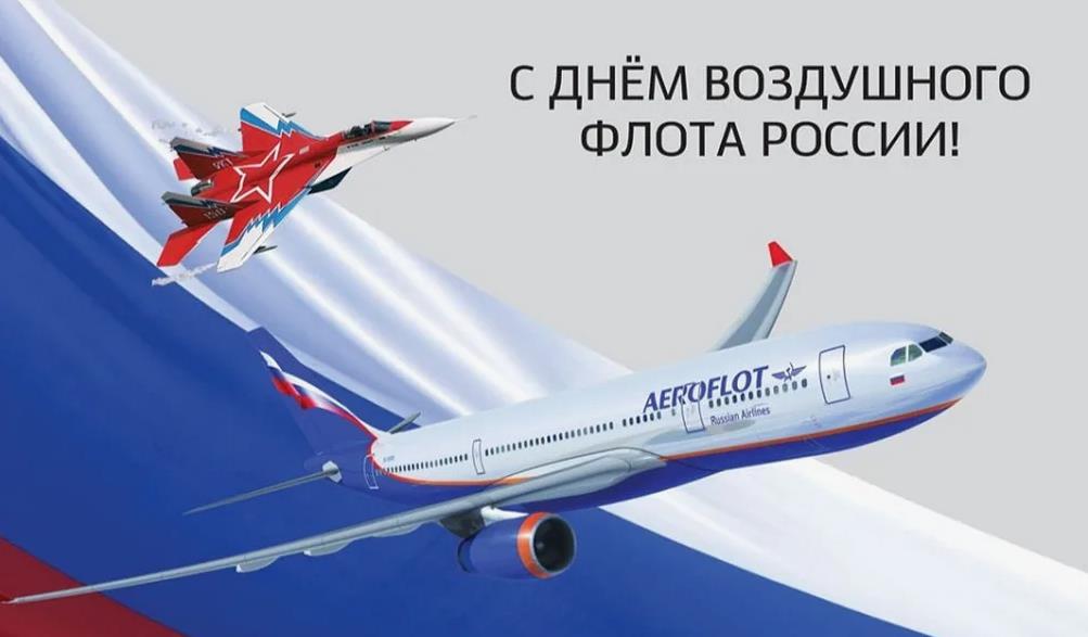Самые лучшие открытки с поздравлениями для тех, кто причастен к воздушному флоту РФ. Самые лучшие открытки с поздравлениями для тех, кто причастен к воздушному флоту РФ.