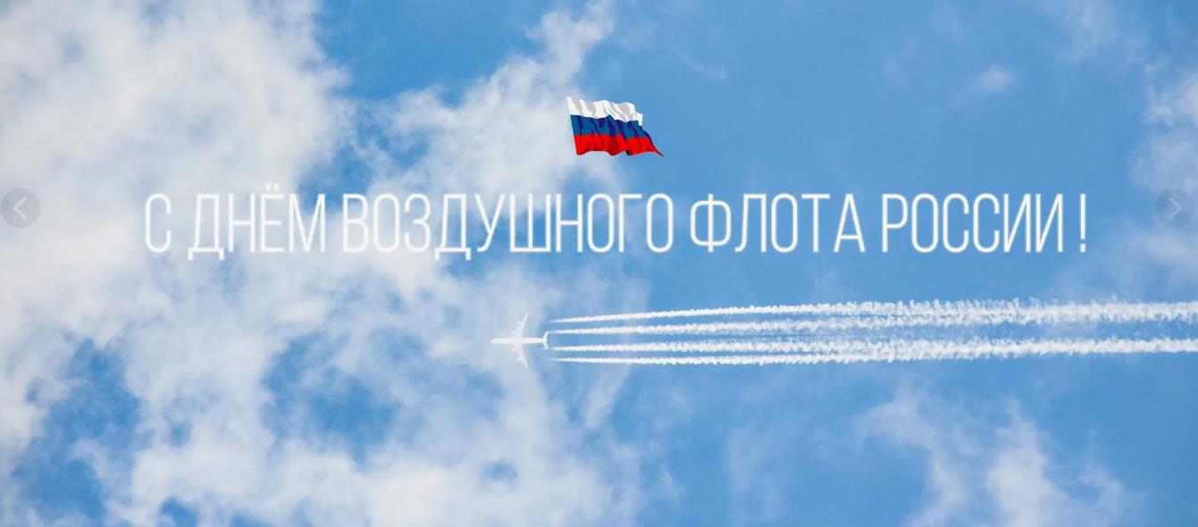 Надпись на фоне неба "С днём воздушного флота России!". Надпись на фоне неба "С днём воздушного флота России!".