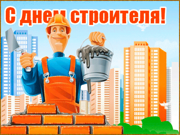 Прикольная мультяшная гифка с днём строителя. Прикольная мультяшная гифка с днём строителя.