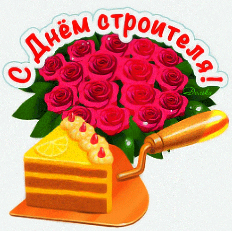 Летний гиф стикер с мастерком и цветами на день строителя. Летний гиф стикер с мастерком и цветами на день строителя.