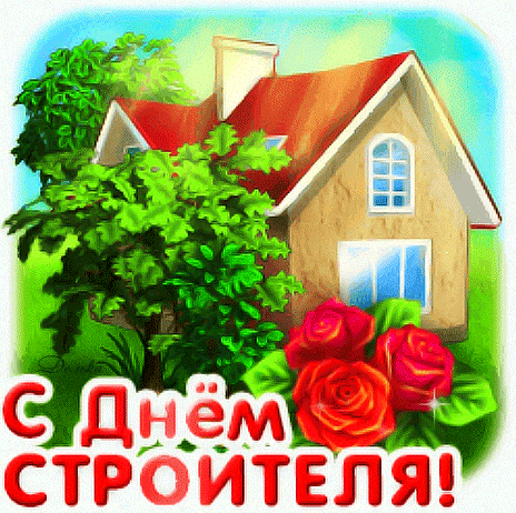 Анимированный сияющий летний стикер для ватсап и вайбер ко дню строителя. Анимированный сияющий летний стикер для ватсап и вайбер ко дню строителя.
